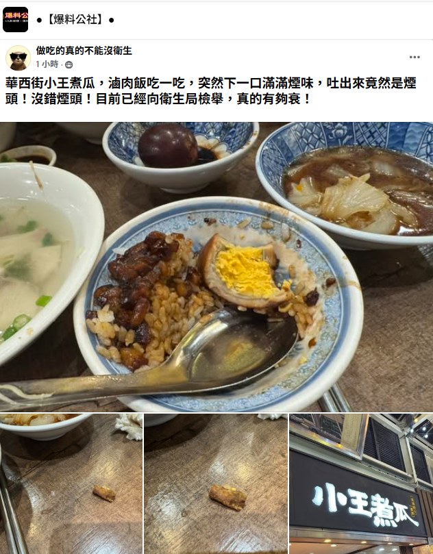民眾控滷肉飯驚見菸頭，上網爆料並向衛生局檢舉。 圖：翻攝自爆料公社