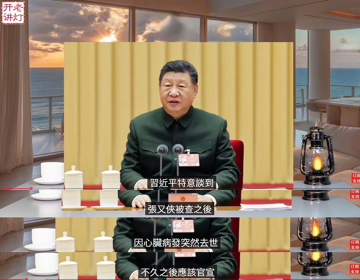 中國網紅老燈爆料，習近平已在人大分組會議，向解放軍與武警代表團公開宣告，張又俠在審查期間已經因病去世。 圖：翻攝自老燈 YT頻道