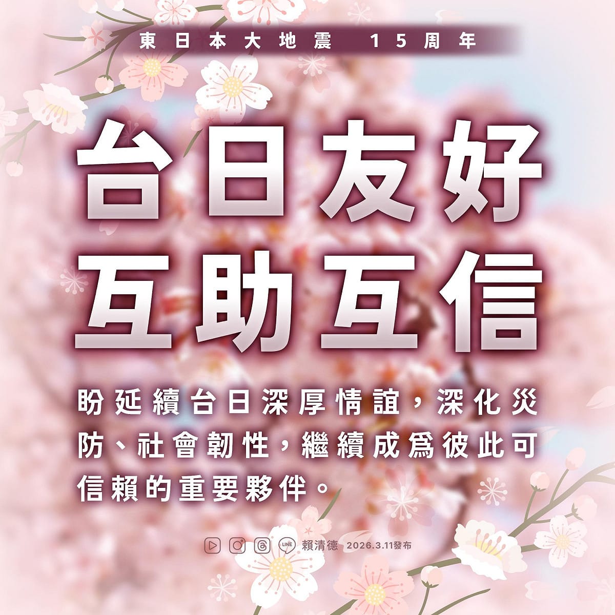 東日本311大地震今（11）天屆滿15周年，賴清德總統一早在臉書發文。 圖：擷自賴清德臉書粉專