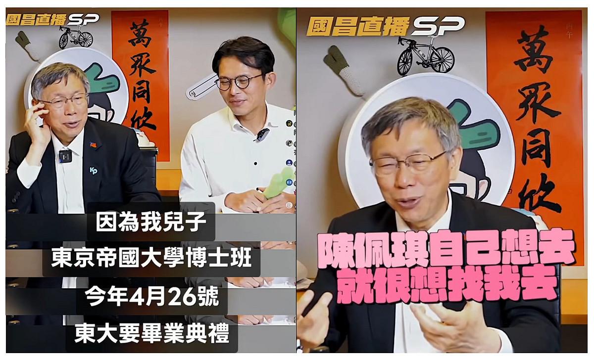 四叉貓指出，柯文哲在與黃國昌直播時，連兒子畢典日期都說錯，且兒子根本沒有邀柯文哲參加典禮，全部都是陳佩的「政治操弄」。 圖：取自四叉貓臉書