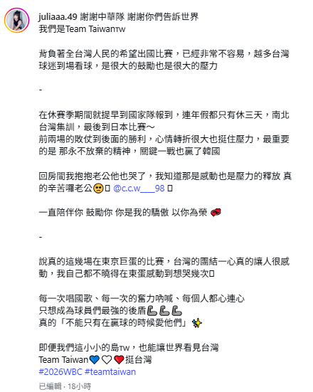 啾啾心疼透露陳晨威回家後抱著她哭，並表示，「背負著全台灣人民的希望出國比賽，已經非常不容易，越多台灣球迷到場看球，是很大的鼓勵也是很大的壓力」。 圖：翻攝自啾啾IG
