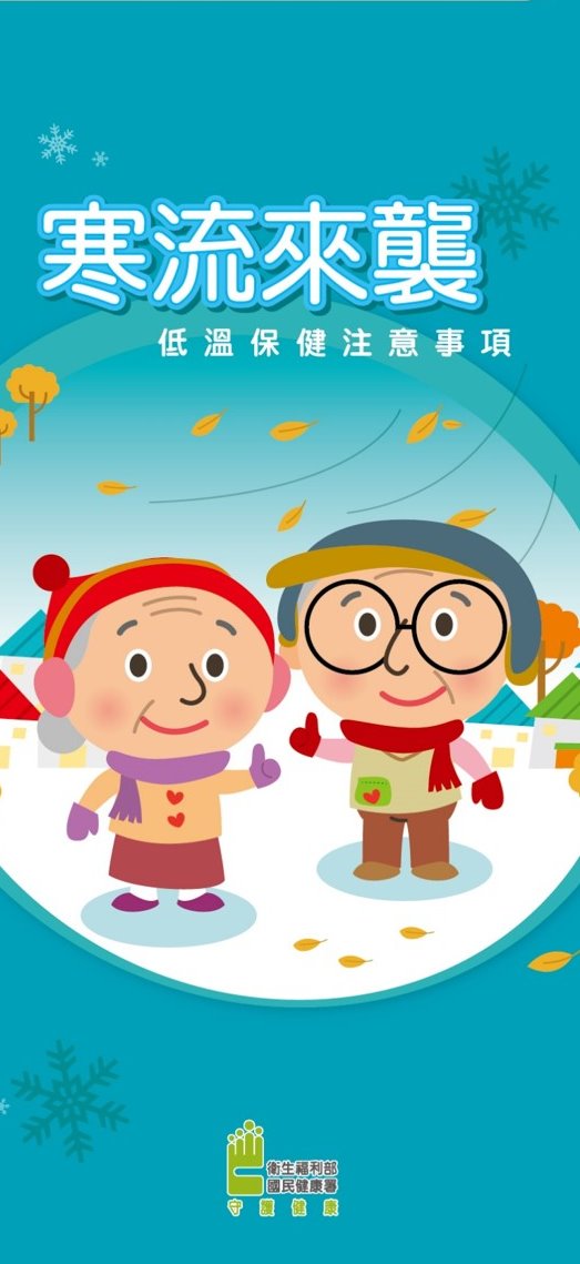 寒流來襲，有慢性病或三高民眾需注意自身健康狀況。 圖：國健署／提供