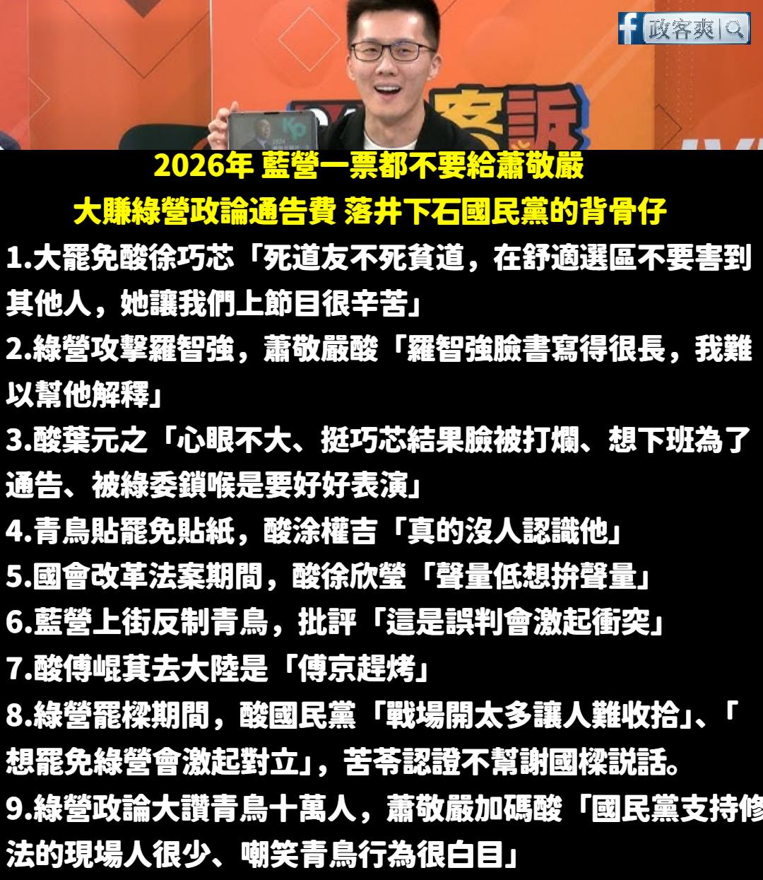 「政客爽」在貼文中列出多段 2024 年政論節目內容，指蕭敬嚴曾在節目上嘲諷多名國民黨人士，包括徐巧芯、葉元之與羅智強等人，。 圖:翻攝自政客爽臉書
