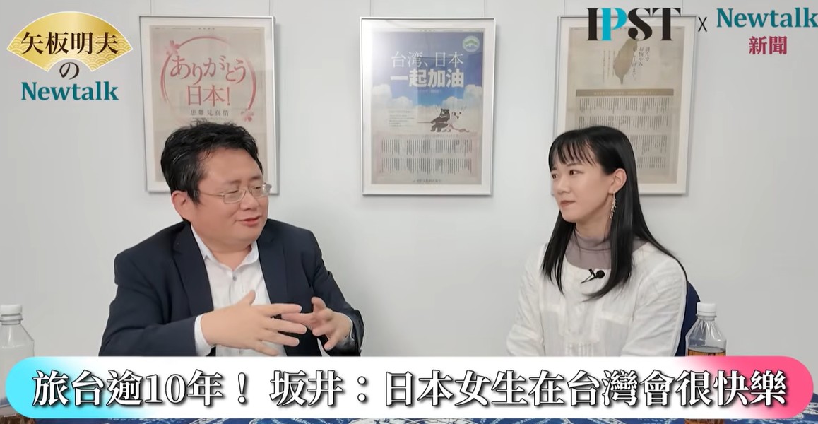 坂井日南多表示，身為日本女生，在台灣生活其實過得很快樂，尤其是社會對女性的壓力相對比較少。「雖然我知道台灣女生有時也會抗議，但我覺得社會給女性那種『你應該怎麼當女人』的壓力，在台灣比較少。」 圖：截取自「YouTube」矢板明夫 Newtalk頻道