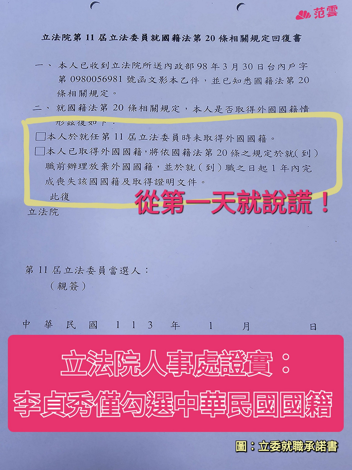 范雲指出，立法院人事處證實，李貞秀從就職第一天就在承諾書上說謊，為何藍白還要不斷護航？ 圖：取自范雲臉書