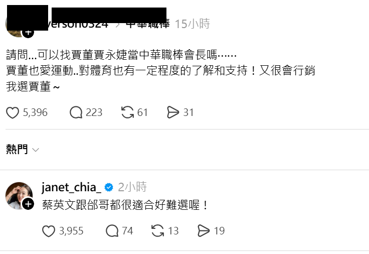 Threads討論中職會長人選，網友拱賈永婕接班，她幽默提蔡英文與邰智源。 圖：翻攝自Threads