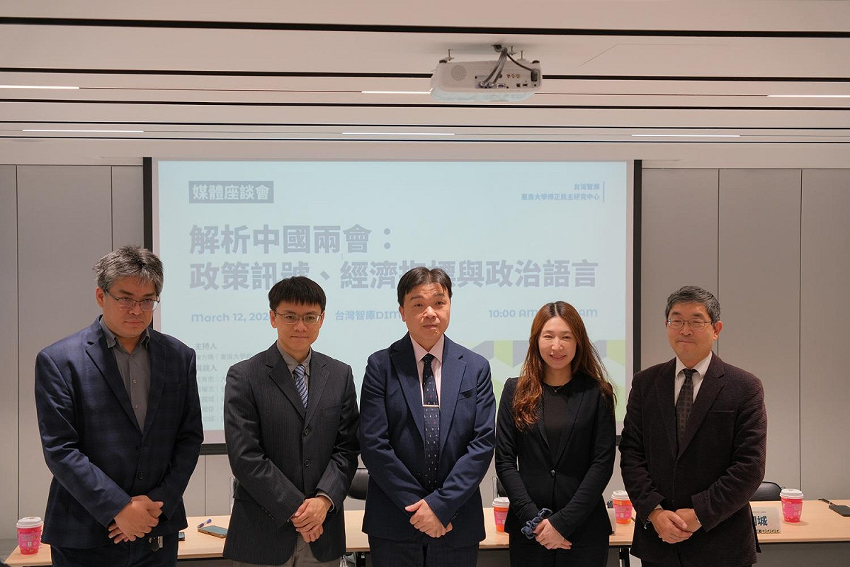 台灣智庫與東吳傅正民主研究中心12日上午共同舉辦「解析中國兩會：政策訊號、經濟指標與政治語言」媒體座談會。與談5位專家學者，由左至右：中華經濟研究院第一研究所副研究員王國臣、東吳大學政治系副教授陳方隅、大陸委員會副主委沈有忠、國防安全研究院中共政軍與作戰概念研究所助理研究員方琮嬿、台北醫學大學通識中心教授張國城。 圖：台灣智庫提供