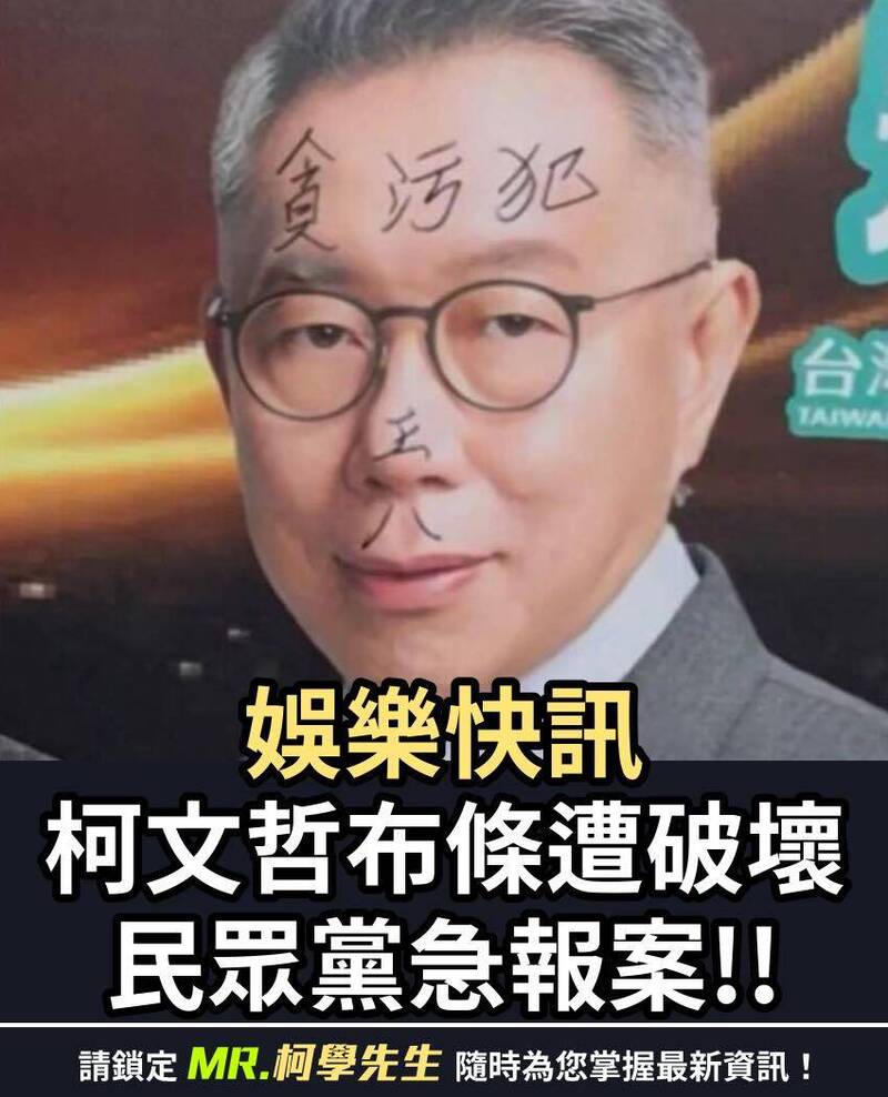 民眾黨競選布條遭塗鴉，柯文哲臉部被寫「王八、貪汙犯」。