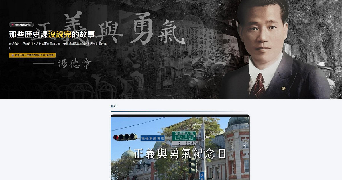 教育部推「補課了沒？」人權及轉型正義教育專區，第二堂課今天上線，帶領民眾認識「正義與勇氣」湯德章律師的故事。 圖：教育部官網