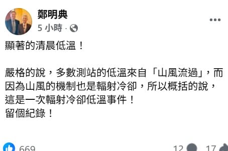 鄭明典指出，多數測站的低溫來自「山風流過」，是一次輻射冷卻低溫事件。 圖：取自鄭明典臉書