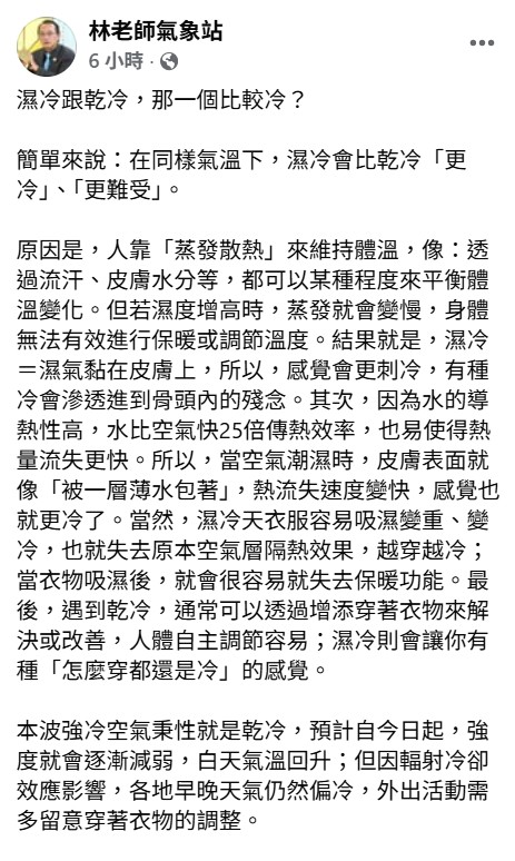 「林老師氣象站」回應，在同樣氣溫下，濕冷會比乾冷更難受，並分析3大主因。 圖：取自林老師氣象站