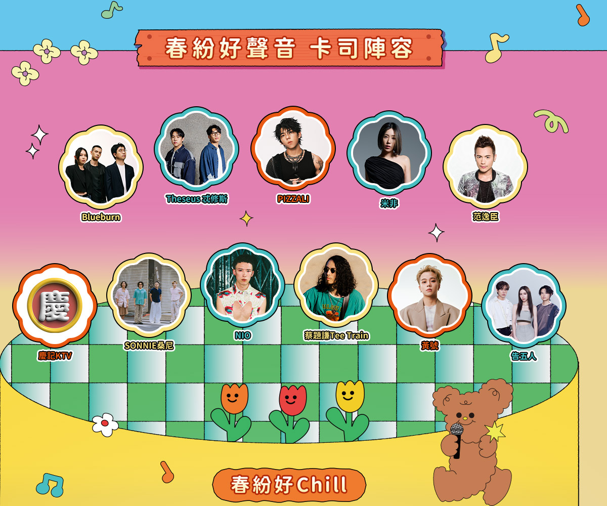 春紛好聲音強大卡司陣容，吸引粉絲來到現場一同吶喊舞動。 圖：取自新北春紛節官網