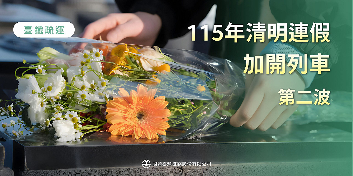 為因應返鄉人潮，台鐵祭出加開車與無座票。 圖：取自台鐵官網