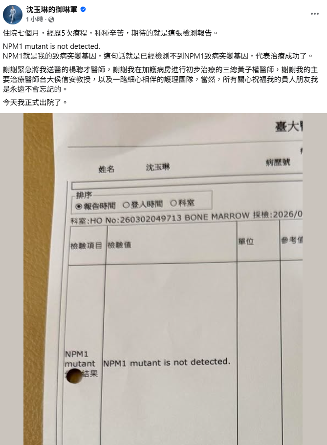 沈玉琳曬出最新檢測報告，分享已經治療成功、順利出院的好消息。 圖：翻攝自沈玉琳FB
