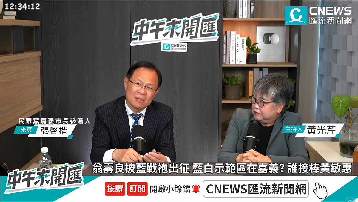 民眾黨嘉義市長參選人張啓楷16日上《CNEWS匯流新聞網》政論live直播節目《中午來開匯》接受資深媒體人接受黃光芹專訪。 圖：翻攝自CNEWS匯流新聞網YT