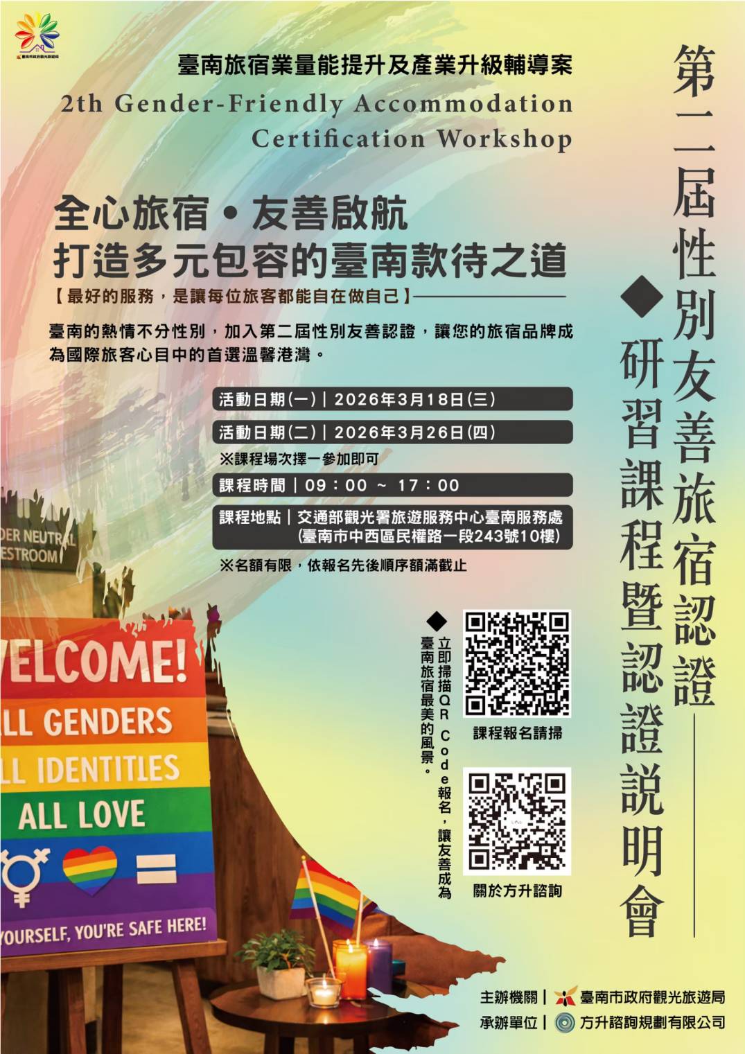 台南市第2屆性別友善旅宿教育訓練暨認證說明會海報。 圖：台南市政府觀光旅遊局／提供