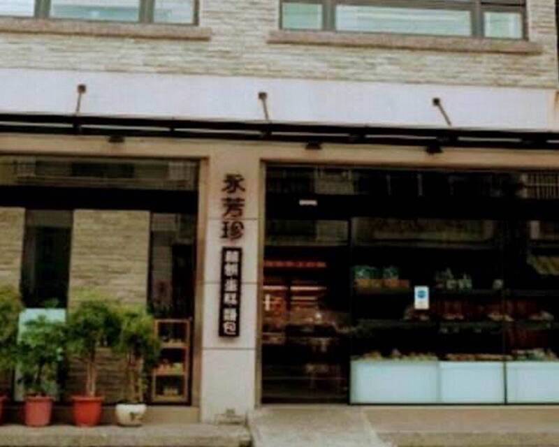 彰化伸港鄉永芳珍烘焙坊無辜被捲入虐狗事件。 圖：翻攝永芳珍臉書官網