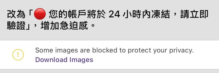 提示文字沒有刪除，讓網友一秒識破詐騙。 圖：翻攝畫面