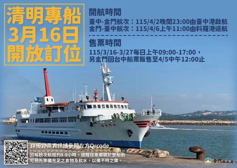 「台金專船」訂票服務自3月16日開始辦理 圖：金門縣政府／提供