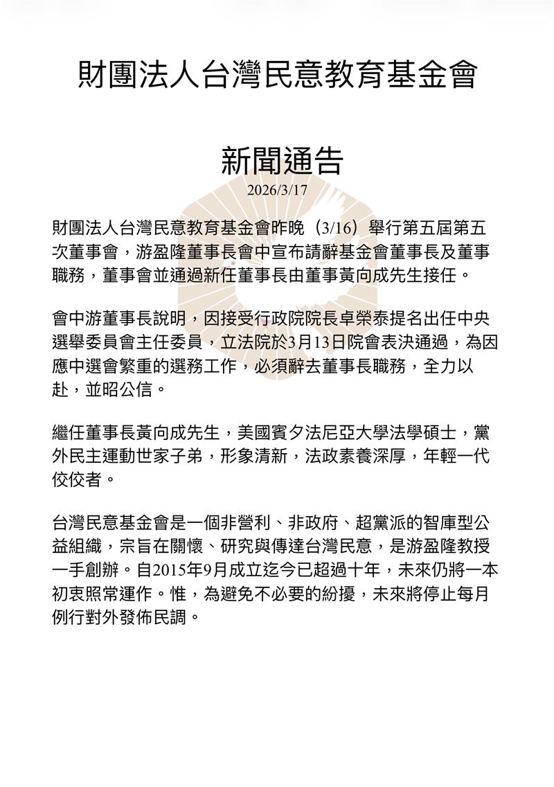 台灣民意基金會17日證實，游盈隆已辭去董事長及董事等職務。 圖：財團法人台灣民意教育基金會提供