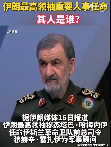 伊朗媒體16日報導，伊朗最高領袖穆傑塔巴·哈梅內伊任命前伊斯蘭革命衛隊總司令穆赫辛·雷札伊為軍事顧問。 圖:翻攝自網易