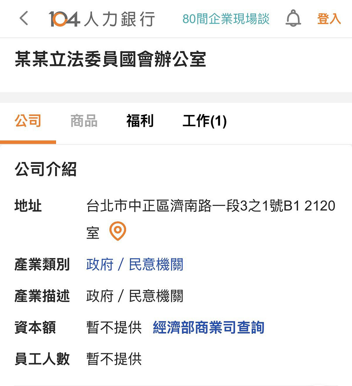 某某立法委員國會辦公室在人力銀行網站徵才。 圖：翻攝畫面