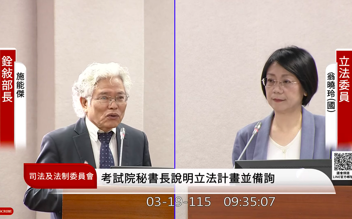 考選部長施能傑在被藍委翁曉玲質詢時證實，公務員考績將告別「甲乙丙丁」，以重定制度規劃。 圖：翻攝自國會頻道