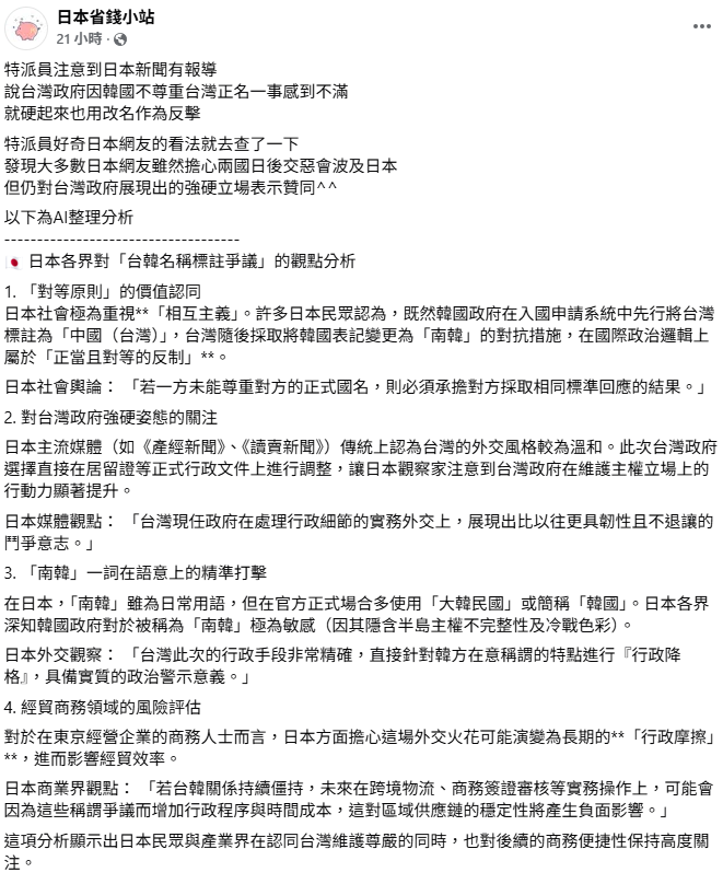 粉專「日本省錢小站」盤點日本境內4大主流意見，對等原則的價值認同、對台灣政府強硬姿態的關注、南韓一詞在語意上的精準打擊、經貿商務領域的風險評估。 圖：翻攝自「日本省錢小站」