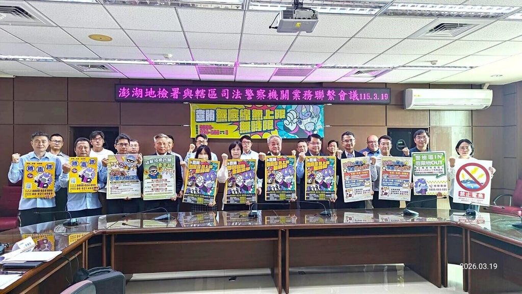 澎湖司法警察機關業務聯繫會議19日舉行，包括轄區警察、調查、廉政、移民署、海巡、農漁、環保等單位與會。（澎湖地檢署提供）中央社　115年3月19日