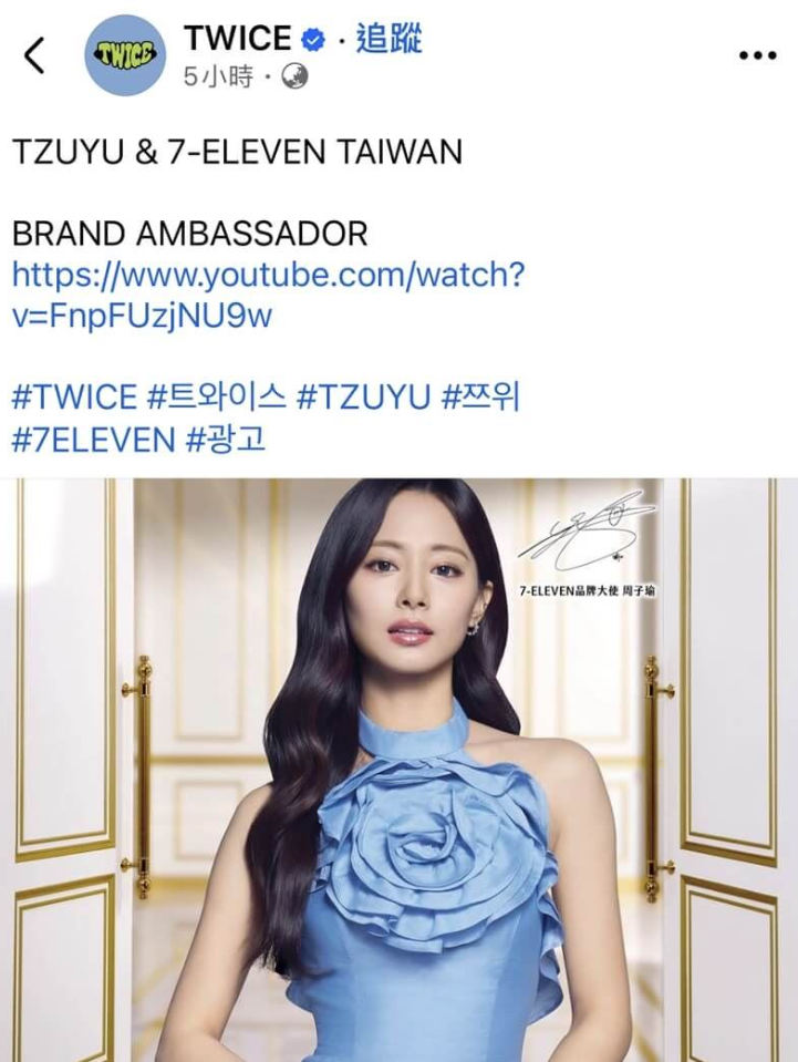 TWICE官方X帳號發出宣傳貼文，內文提到「TZUYU &amp; 7-ELEVEn TAIWAN」，這也是官方帳號第一次發文提到台灣。 圖：翻攝自TWICE X