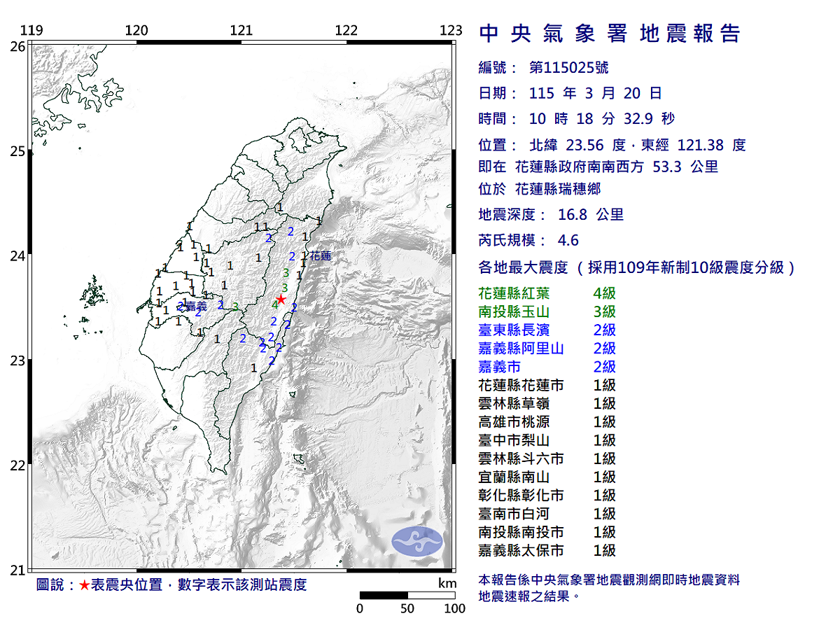 03/20-10:18花蓮縣瑞穗鄉發生規模4.6有感地震 圖：中央氣象署