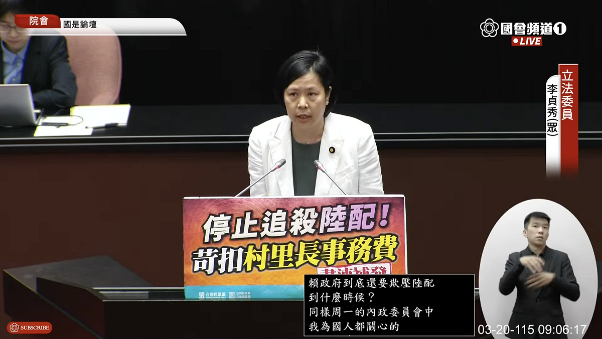 民眾黨中配立委李貞秀。 圖：翻攝國會直播