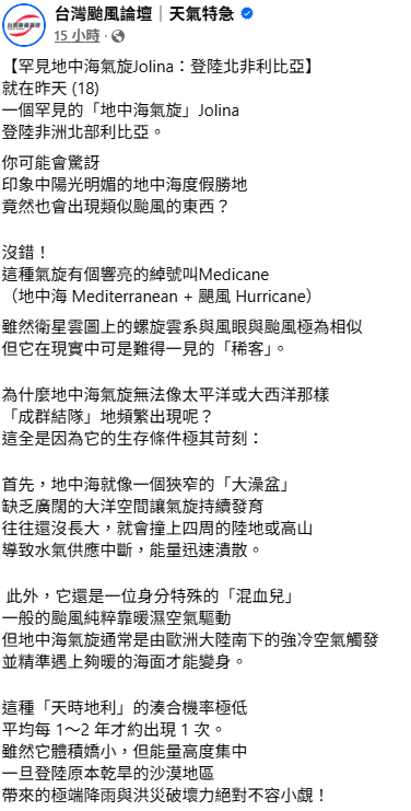 「台灣颱風論壇」指出，就算是在陽光明媚的地中海度假勝地，也會出現一個類似颱風的東西。不過這不是全然的颱風，生存條件極其苛刻，平均每1～2年才出現1次，但只要一出現並登陸沙漠地區，造成的破壞力絕對不容小覷。 圖：取自台灣颱風論壇