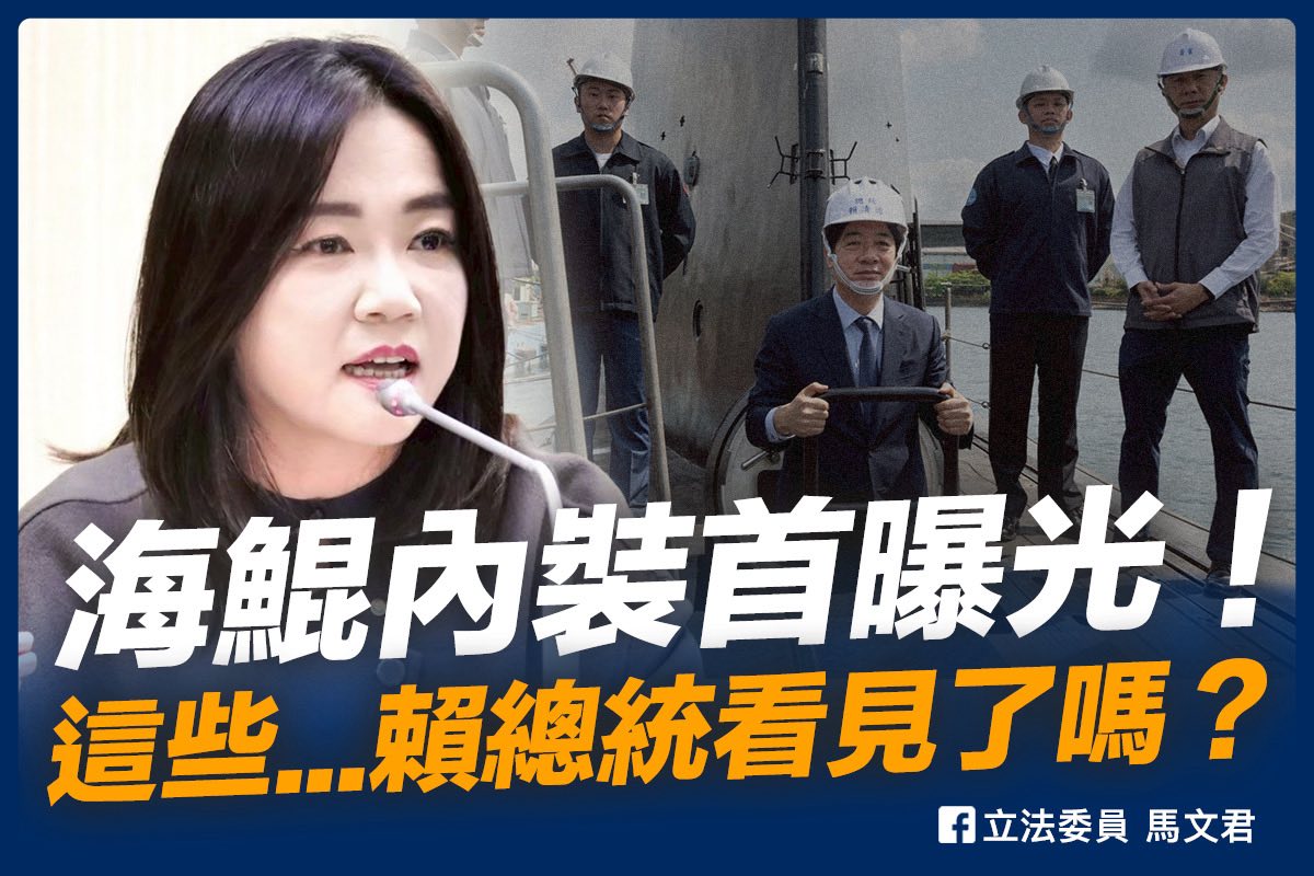 國民黨立法委員馬文君對總統賴清德19日視察國造潛艦「海鯤軍艦」後公布的內裝影音提出3大質疑。 圖：翻攝「臉書」立法委員 馬文君粉絲專頁