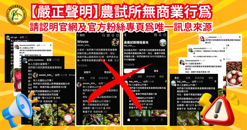 農業部農業試驗所20日表示，近日社群平台出現假冒試驗分所名義，以「研發過剩」、「試驗品特價」等語販售商品，農試所嚴正強調，所方無商業行為、不會販售商品或發起團購，提醒民眾勿輕信。（農試所提供）中央社記者蘇木春傳真　115年3月20日
