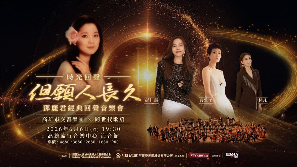 《但願人長久》鄧麗君經典回聲音樂會將在高雄流行音樂中心海音館重磅登場。 圖：高雄春天藝術節、財團法人高雄市愛樂文化藝術基金會/提供
