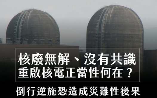 數據說話！廢核平台：核安非兒戲 堅決反對核二、核三再運轉