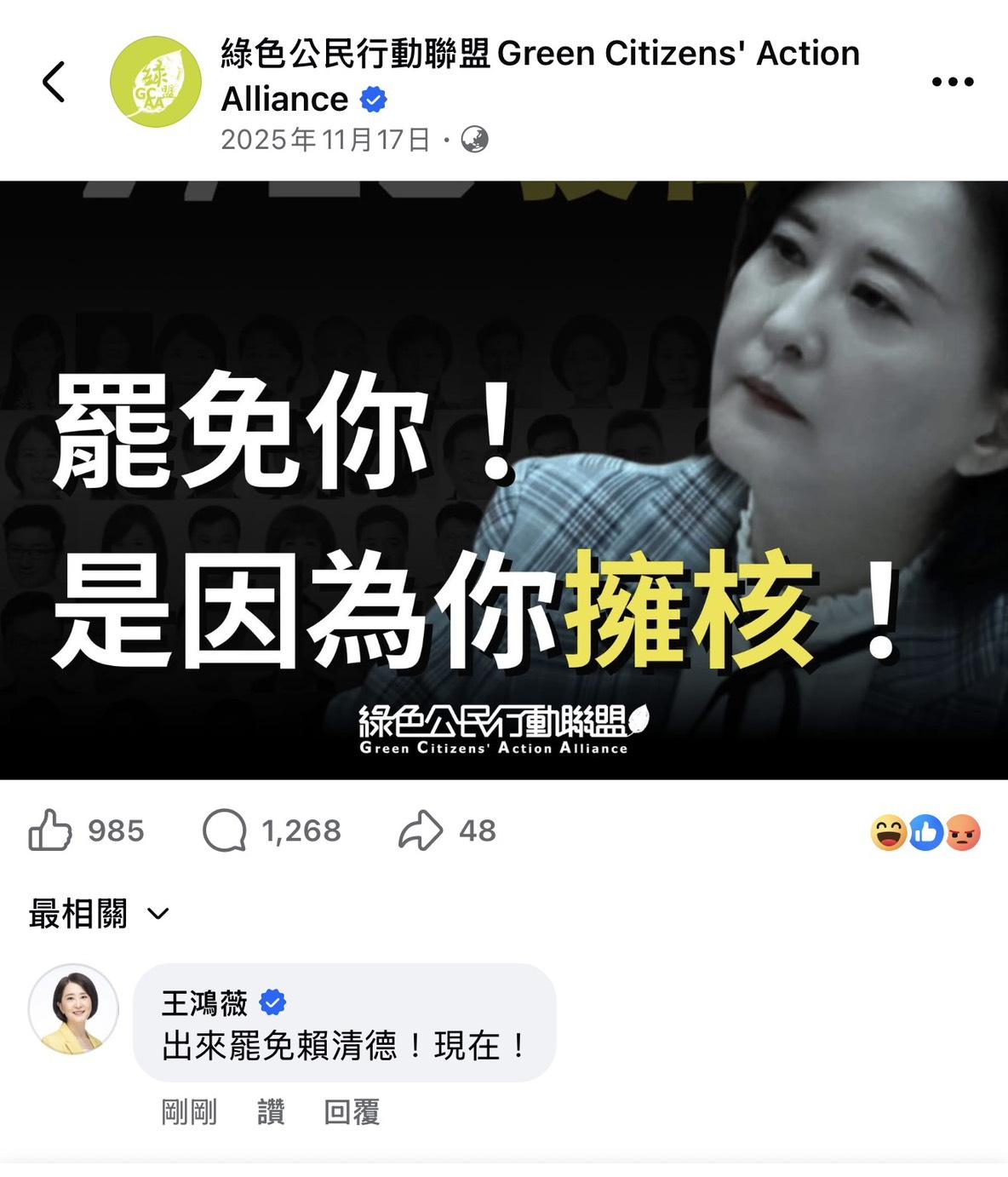 過去挺核成為被罷免理由，如今總統賴清德宣布核電重啟，王鴻薇不滿在反核粉專留言「罷免賴清德」。 圖：王鴻薇辦公室提供