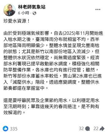 新竹以南部份地區入流減少，但「林老師氣象站」也強調水利署已啟動節水調度，「整體供水狀況依然穩定，尚無需過度緊張」。 圖：翻攝自「林老師氣象站」