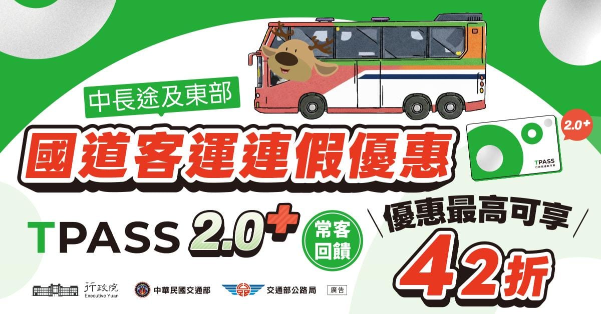 為鼓勵民眾搭乘大眾交通運輸，推出一系列客運優惠。 圖：公路局／提供