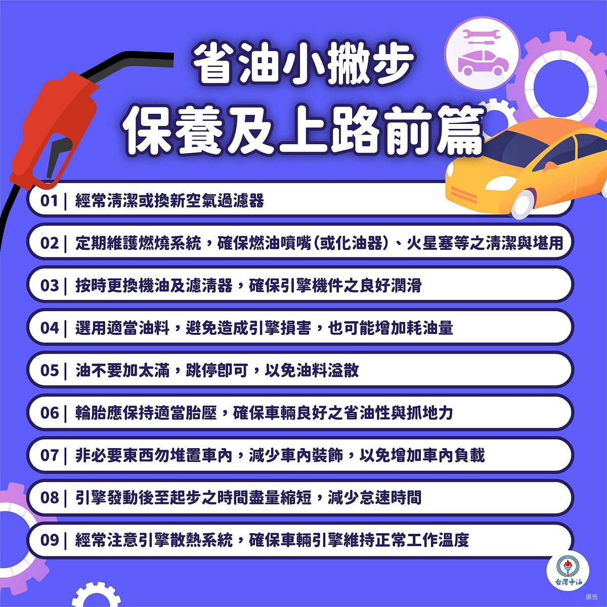 中油推廣「省油9撇步」。 圖：台灣中油／提供