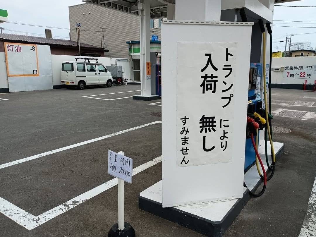 北海道函館市一自助加油站貼出致歉啟示，點名川普掀起的中東戰火致使沒有油可以供應。 圖：翻攝「X」@_FORAB