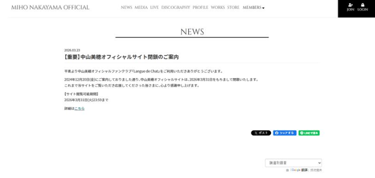 今(24)日中山美穗官方網站發出公告，宣布網站「nakayamamiho.com 」將於今年3月31日永久關閉。 圖：翻攝自中山美穗官網