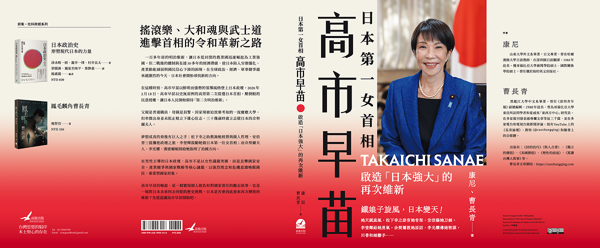 曹長青、康尼也爲高市撰寫《日本第一女首相高市早苗 啟造「日本強大」的再次維新》著作，並將於下月11日在左轉有書書店舉行新書發表會，同時邀請作家金恆煒作為發表會與談人。 圖：前衛出版提供