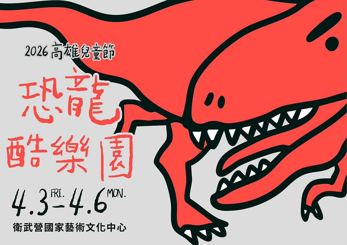 「恐龍酷樂園」兒童節系列活動4月3日至6日在衛武營國家藝術文化中心登場。 圖：高雄市教育局/提供