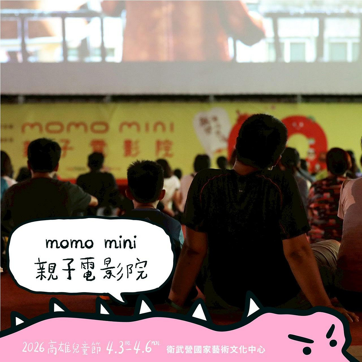 今年高雄市兒童節系列活動之一「momo mini親子電影院」。 圖：高雄市教育局/提供
