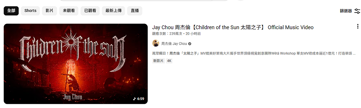 這次的新專輯同名主打歌〈太陽之子〉，MV上線後短短20小時就衝破2百萬觀看，可見周董的魅力不減。 圖：翻攝自周杰倫YT頻道