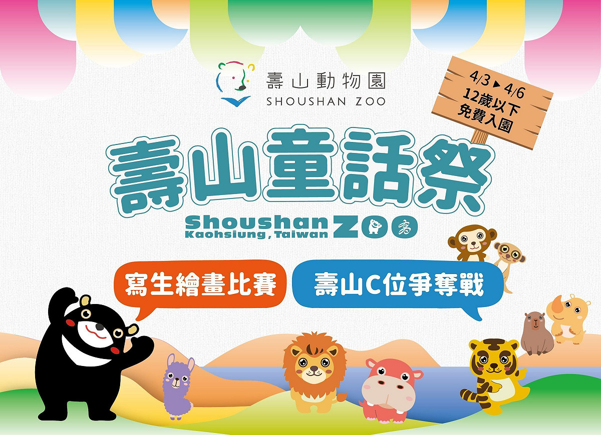 壽山動物園兒童節同步推出「壽山童話祭」。 圖：高雄市觀光局/提供
