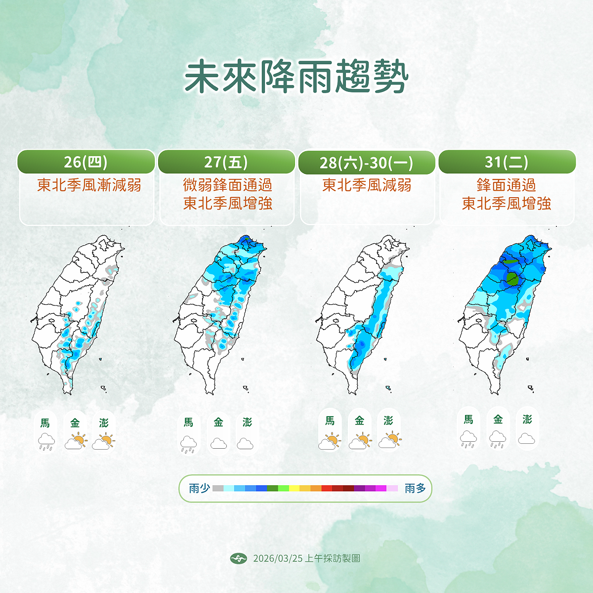 週五鋒面通過及季風增強，北東中部降雨擴大；週末季風減弱氣溫回升，東部仍有局部雨。 圖：氣象署／提供