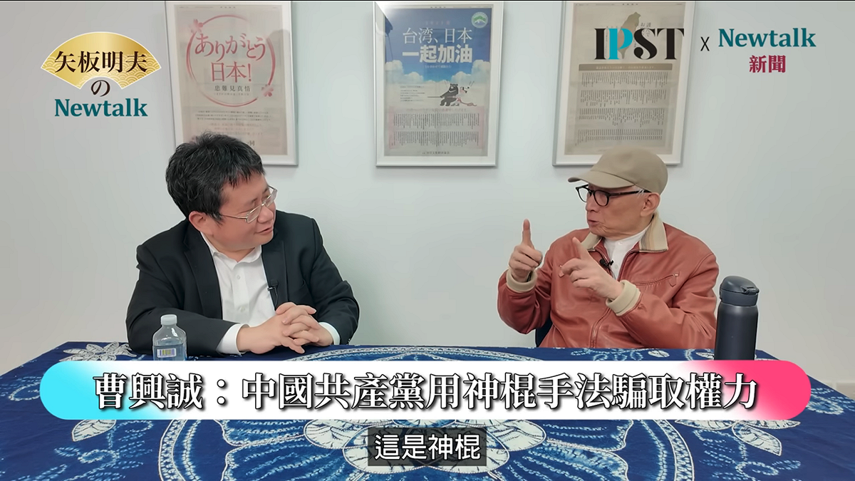 聯電創辦人曹興誠表示，中共喜歡利用國內「大一統」思想的情緒，把凡是不喜歡的人都貼上「台獨」標籤。 圖：翻攝自矢板明夫NewtalkYT頻道